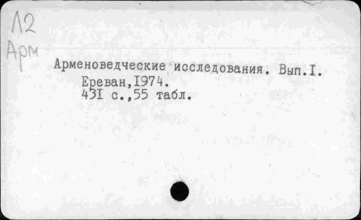 ﻿Арменоведческие исследования. Вып.1.
Ереван,1974.
431 с.,55 табл.